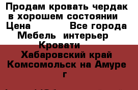 Продам кровать-чердак в хорошем состоянии › Цена ­ 9 000 - Все города Мебель, интерьер » Кровати   . Хабаровский край,Комсомольск-на-Амуре г.